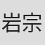 岩本 宗規